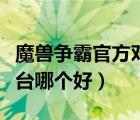 魔獸爭霸官方對戰(zhàn)平臺排名（魔獸爭霸對戰(zhàn)平臺哪個好）