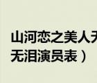 山河戀之美人無淚演員表名單（山河戀之美人無淚演員表）