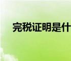 完稅證明是什么意思（完稅證明是什么）