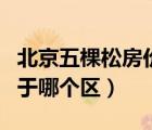 北京五棵松房價多少錢一平米（北京五棵松屬于哪個區(qū)）