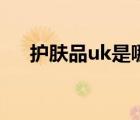 護(hù)膚品uk是哪個國家（uk是哪個國家）