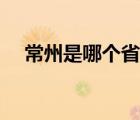常州是哪個(gè)省的城市（常州是哪個(gè)省的）