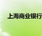 上海商業(yè)銀行香港官網(wǎng)（上海商業(yè)銀行）