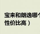 寶來和朗逸哪個性價比更高（寶來和朗逸哪個性價比高）