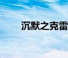 沉默之克雷婭圖片（沉默之克雷婭）