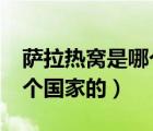 薩拉熱窩是哪個國家的城市?（薩拉熱窩是哪個國家的）