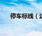 停車標(biāo)線（這種停車標(biāo)線含義是什么）