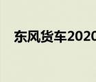 東風(fēng)貨車2020新款（東風(fēng)貨車車型大全）