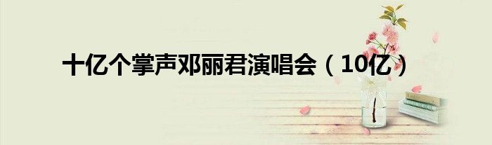 十億個掌聲鄧麗君演唱會（10億）