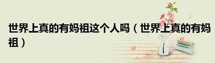 世界上真的有媽祖這個(gè)人嗎（世界上真的有媽祖）