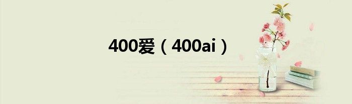 400愛（400ai）