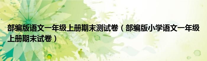 部編版語文一年級(jí)上冊(cè)期末測(cè)試卷（部編版小學(xué)語文一年級(jí)上冊(cè)期末試卷）