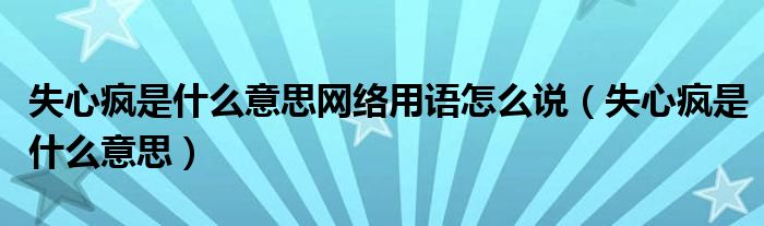 失心瘋是什么意思網(wǎng)絡(luò)用語怎么說（失心瘋是什么意思）