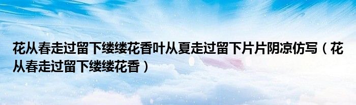 花從春走過(guò)留下縷縷花香葉從夏走過(guò)留下片片陰涼仿寫(xiě)（花從春走過(guò)留下縷縷花香）