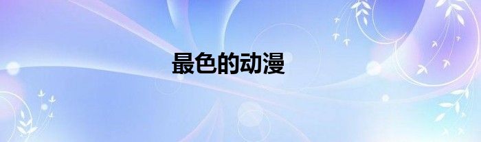 最色的動(dòng)漫