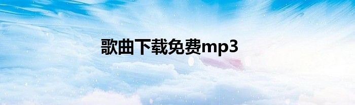 歌曲下載免費(fèi)mp3