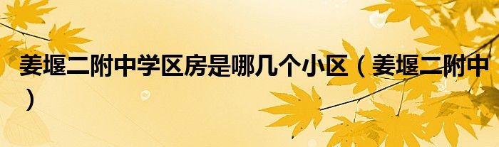 姜堰二附中學區(qū)房是哪幾個小區(qū)（姜堰二附中）