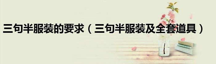 三句半服裝的要求（三句半服裝及全套道具）