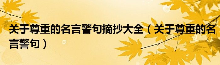 關(guān)于尊重的名言警句摘抄大全（關(guān)于尊重的名言警句）
