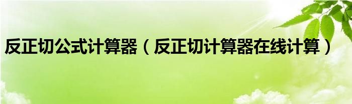 反正切公式計算器（反正切計算器在線計算）