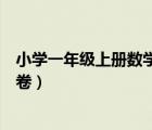 小學(xué)一年級(jí)上冊(cè)數(shù)學(xué)期末測試（小學(xué)數(shù)學(xué)一年級(jí)上冊(cè)期末試卷）