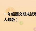 一年級(jí)語文期末試卷人教版電子打?。ㄒ荒昙?jí)語文期末試卷人教版）