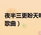 夜半三更盼天明歌曲原唱（夜半三更喲盼天明歌曲）