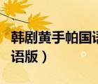 韓劇黃手帕國(guó)語(yǔ)版優(yōu)酷（韓國(guó)電視劇黃手帕國(guó)語(yǔ)版）