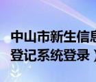 中山市新生信息登記表官網(wǎng)（中山市新生信息登記系統(tǒng)登錄）