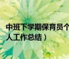 中班下學(xué)期保育員個(gè)人工作總結(jié)2022（中班下學(xué)期保育員個(gè)人工作總結(jié)）