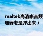 realtek高清晰音頻管理器總彈出來（realtek高清晰音頻管理器老是彈出來）