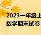 2023一年級(jí)上冊(cè)數(shù)學(xué)期末試卷（一年級(jí)上冊(cè)數(shù)學(xué)期末試卷）
