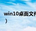 win10桌面文件分類框（電腦桌面文件分類框）