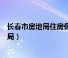 長(zhǎng)春市房地局住房保障網(wǎng)站（長(zhǎng)春市房地產(chǎn)管理和住房保障局）