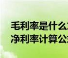 毛利率是什么意思 與凈利率的區(qū)別（毛利率凈利率計(jì)算公式）