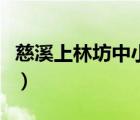 慈溪上林坊中小學(xué)培訓(xùn)機(jī)構(gòu)招聘（慈溪上林坊）