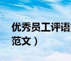 優(yōu)秀員工評(píng)語(yǔ)簡(jiǎn)短20字左右（優(yōu)秀員工評(píng)語(yǔ)范文）