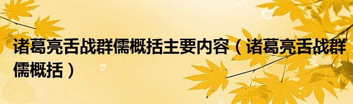 諸葛亮舌戰(zhàn)群儒概括主要內(nèi)容（諸葛亮舌戰(zhàn)群儒概括）