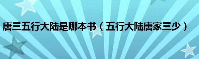 唐三五行大陸是哪本書（五行大陸唐家三少）