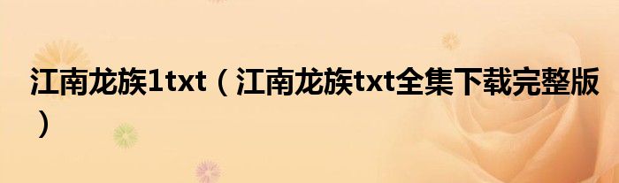 江南龍族1txt（江南龍族txt全集下載完整版）