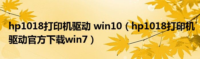 hp1018打印機(jī)驅(qū)動 win10（hp1018打印機(jī)驅(qū)動官方下載win7）