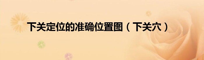 下關定位的準確位置圖（下關穴）