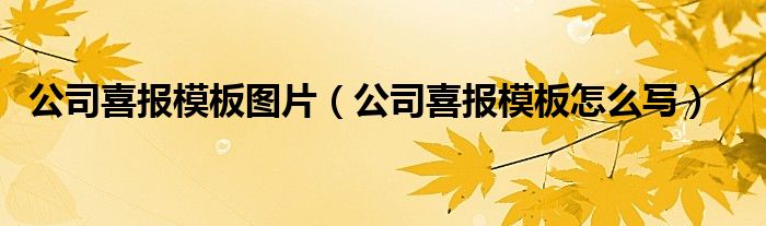 公司喜報模板圖片（公司喜報模板怎么寫）
