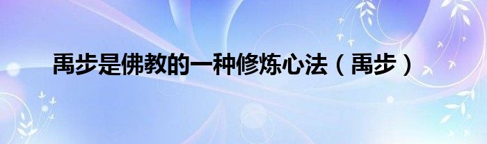 禹步是佛教的一種修煉心法（禹步）
