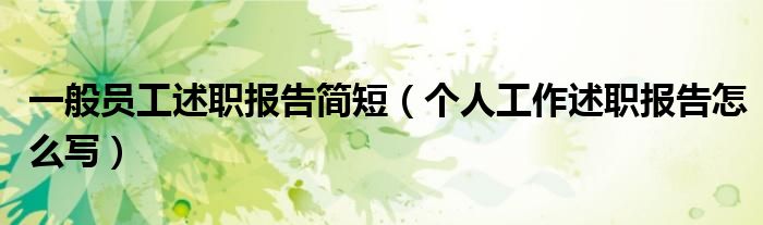 一般員工述職報(bào)告簡短（個人工作述職報(bào)告怎么寫）