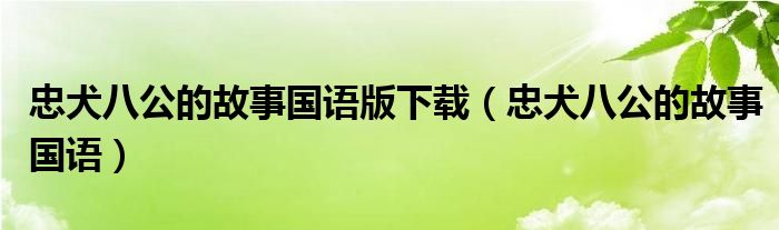 忠犬八公的故事國語版下載（忠犬八公的故事國語）
