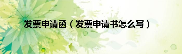 發(fā)票申請函（發(fā)票申請書怎么寫）