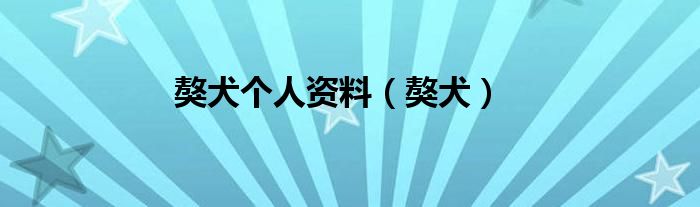獒犬個(gè)人資料（獒犬）