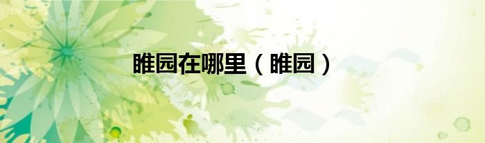 睢園在哪里（睢園）