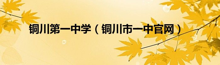 銅川第一中學(xué)（銅川市一中官網(wǎng)）